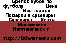 Брелок кубок по футболу Fifa 2018 › Цена ­ 399 - Все города Подарки и сувениры » Сувениры   . Ханты-Мансийский,Нефтеюганск г.